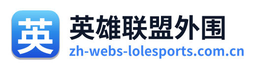 英雄联盟外围